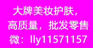 大牌美妝護膚，高質量，批發零售 微：lly11571157