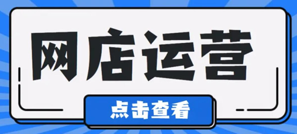 開網店如何運營和推廣？網店電商運營技巧總