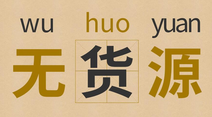 無貨源網店怎么開？新手怎樣開無貨源網店？